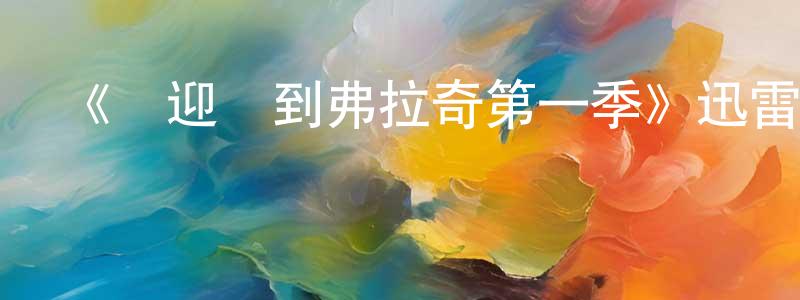 曹麗霞的網絡影視資源,《歡迎來到弗拉奇第一季》迅雷下載/在線觀看-都市情感-美劇天堂